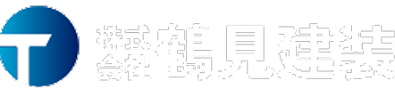 神奈川県横浜市にある株式会社鶴見建装はブラスト工法・IH式塗膜剥離工法・剥離剤工法を行っております。